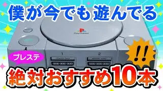 プレイステーション名作おすすめゲーム10本ご紹介【面白いPSゲーム集・PlayStation Best Games】