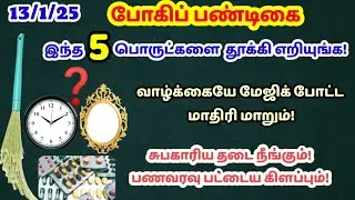 நாளை போகிப் பண்டிகை - இந்த 5 பொருட்களை தூக்கி எறிங்க!பணவரவு பட்டைய கிளப்பும்|pogi 2025|pournami