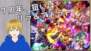 【ロマサガRS】７周年！ リラとアドラーを狙って引くぞ！！【ガチャ配信】