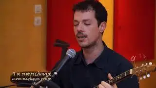 Reβetien - Δε σε θέλω βρε γκρινιάρα
