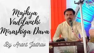 Majhya Vadilanchi Mirashiga | Anant Jadhav | Swargandha