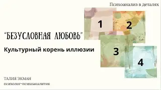  Безусловная любовь. Культурный корень иллюзии.16 января 2026 г.