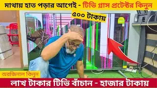 টিভি ভাঙ্গা নিয়ে নেই কোনো চিন্তা🔥 কমদামে টিভি প্রটেক্টর || TV Glass Protector Price In BD 2025