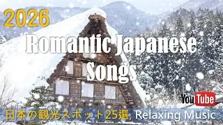 戴上耳機🎧，2026《好聽日文歌曲》緩緩展開。旋律慵懶放鬆，歌詞走過富士山🗻、淺草寺、晴空塔🗼、函館夜景、京都清水寺、伏見稻荷⛩️、嵐山、高千穗峽、青森白神、白川雪❄️等。音樂如旅程，輕輕療癒心靈✨