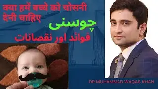 Should we give pacifier to our kid ? کیا بچے کو چوسنی دینی چاہے