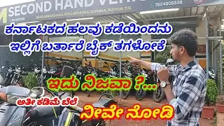 ಒಳ್ಳೆ ಒಳ್ಳೆ ಬೈಕ್ ಗಳು ಮತ್ತು ಆಕ್ಟಿವ ಗಳು ಅತೀ ಕಡಿಮೆ ಬೆಲೆಯಲ್ಲಿ / second hand vehicles low budget for sale