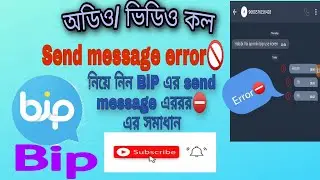 Bip send message এররর⛔ solved। অডিও কল যায় না। problem solved