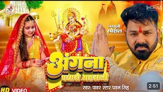 Angna Padharo Maharani || TRP King Pawan Singh NEW Bhakti Song || Navratri Special Update 
