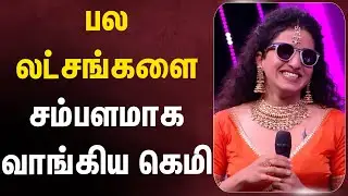 பிக் பாஸ் கெமி வாங்கிய சம்பளம்  எவ்ளோ தெரியுமா?#kemy #biggboss #biggbosstamil #kemkar #bb9