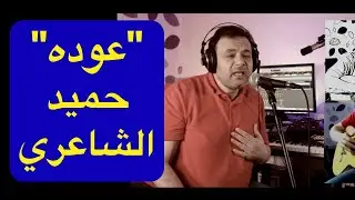 تعليم جيتار - اغنية عوده - حميد الشاعري - Ouda - Hameed Alshaery
