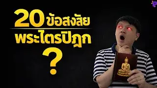 20 ข้อสงสัยจากพระไตรปิฎก เมื่อมองด้วยเหตุผลและวิทยาศาสตร์
