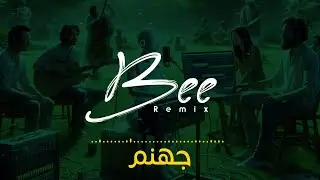 BEE REMIX 2024 | ريمكس جهنم