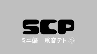 【SCPMAD】ミニ偏