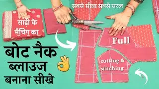 Boat Neck Blouse Cutting and Stitching👌👌| 3 piece प्रिंसेस कट अस्तर ब्लाउज | latest | full video