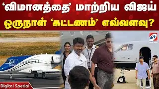 Private Flight | Vijay | Cost | 'விமானத்தை' மாற்றிய விஜய் - ஒருநாள் 'கட்டணம்' எவ்வளவு?