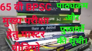 65Th BPSC MAINS SYLLABUS ANALYSIS AND LIST OF IMPORTANT BOOK'S