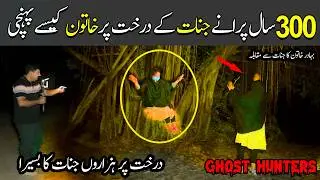 300 sal purana Jinnat ka drakht |Raaz ki bat |Video 259 Part 1 |Horror Video |Ghost Hunting |Bhoot