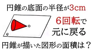 【空間図形】円錐が6回転すると元に戻る。描いた図形の面積を求める【中1数学】