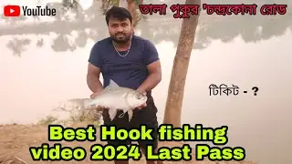 Tala pukur। Best Hook Fishing video 2024 Last Pass ।Village Fishing Video তালা পুকুর চন্দ্রকোনা রোড।