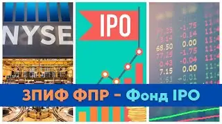 Фонд IPO - ЗПИФ ФПР на Freedom24 | Инвестиции во Freedom24 | Пособие Инвестора