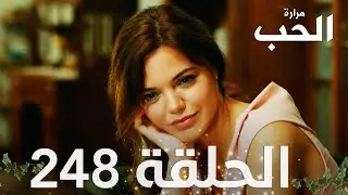 مسلسل مرارة الحب | الحلقة 248 مدبلجة | Bir Zamanlar Çukurova