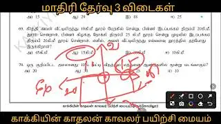 TNUSRB PC 2025 || FREE MODEL EXAM 3 ANSWER KEY | KAKKIYINKATHALAN POLICE ACADEMY 