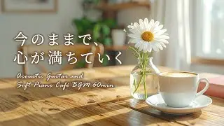 今のままで、心が満ちていく。 冬の終わりの穏やかなギター＆ピアノ｜作業用・勉強用・癒やしのリラックスBGM #cafebgm #chill