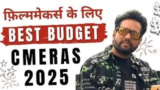 फ़िल्ममेकर्स के लिए बेस्ट बजट कैमरे 2025 | Samar K Mukherjee