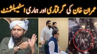 Imran Khan Arrest | Eastablishment role in politics By Engineer Muhammad Ali Mirza