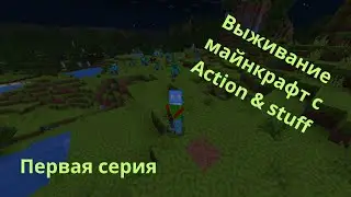 Выживание майнкрафт с Action &&nbsp;stuff  Первая серия