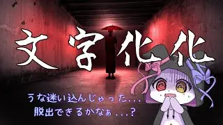 【文字化化：Homicipher】うなの魅力でなんとか脱出して見せる！！【CHUMPLANET/かいなうな】
