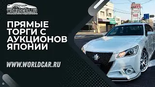 ПОКУПАЕМ КОРОЛЕВСКИЕ СЕДАНЫ ОТ TOYOTA | АУКЦИОНЫ ЯПОНИИ БЕЗ ПОСРЕДНИКОВ ТОЛЬКО ЗДЕСЬ! | WORLDCAR 🚘