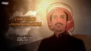 جفران بن هضبان - من بني هاجر ليا جت حزات الوقوف .. ياصلب جدي يازعيم الحلاحيل - جديد وحصري 2021