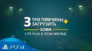 SOMA | 3 причины загрузить с PlayStation Plus | PS4