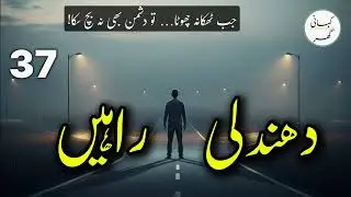 EP 37: Dhundli Rahein | Psychological Urdu Story About Life Choices & Human Struggles
