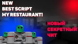 [MY RESTAURANT] САМЫЙ ИМБОВЫЙ СКРИПТ БЕЗ КЛЮЧА! GUI AutoFarm