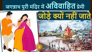 Jagannath Puri Temple rules : जगन्नाथ पुरी मंदिर में अविवाहित प्रेमी जोड़ों को क्यों नहीं जाना चाहिए