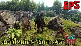 BGZ - ARK Addition Monster EP#5 จับตัวใหม่มาพร้อมท่าสุดเท่!!!!!