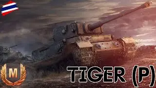 Tiger (P) (M) Tier VI,VII [Map Ruinberg] | World of Tanks