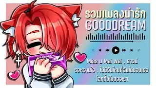 รวมเพลงน่ารักของพี่ดรีม | GOODDREAM
