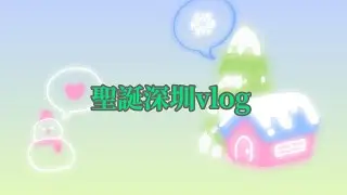 聖誕深圳vlog［柴犬遊戲頻道 Shiba Inu Gaming］