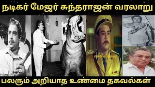 #நடிகர் மேஜர் சுந்தரராஜன் வரலாறு #Actor Major Sundararajan#பலரும் அறியாத உண்மை தகவல்கள்#trending