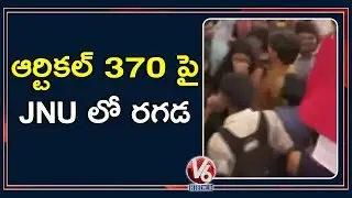 Clash Between ABVP, AISA In JNU During Seminar On Article 370 | V6 Telugu News
