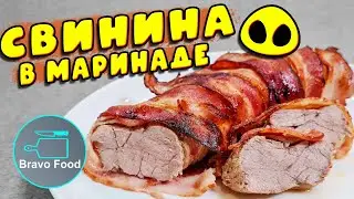 Нежная свинина в духовке! Bravo Food!