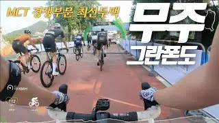 2022 무주그란폰도 경쟁부문 선두팩 영상!....일뻔한 영상 #대회 #자전거 #cycling
