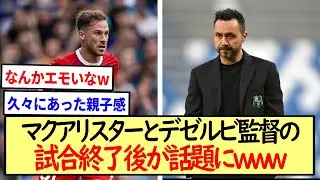 マクアリスターとデゼルビ監督の試合終了後が話題にwww