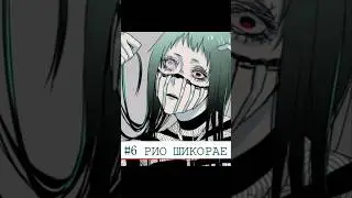 РИО ШИКОРАЕ - САМЫЙ ОТСТРАНЁННЫЙ ПСИХОПАТ (ТОКИЙСКИЙ ГУЛЬ)