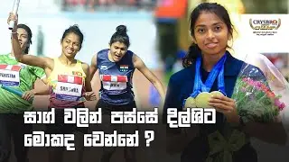 සාග් වලින් පස්සේ දිල්ශිට මොකද වෙන්නේ? Dilshi Kumarasinghe