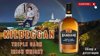 Kilbeggan Triple Cask Irish Whiskey 43%. Зерновая версия - обзор.