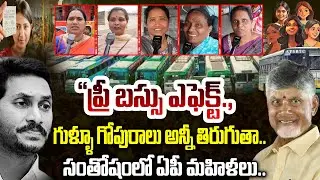 గుళ్ళు గోపురాలు అన్ని తిరుగుతా.. మహిళల ఆనందం !! | AP Women Talk about Free Bus Scheme | Chandrababu